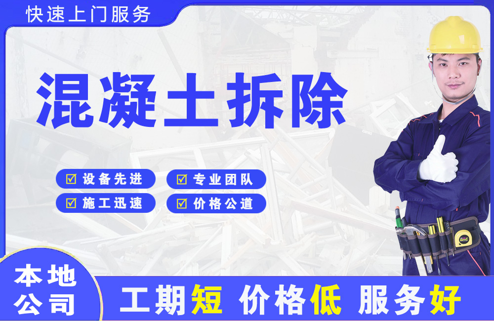 鄂城混凝土拆除