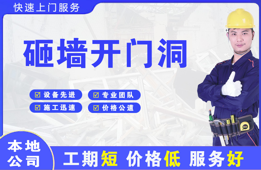 鄂城砸墙开门洞
