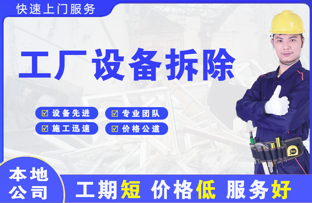 鄂城工厂设备拆除